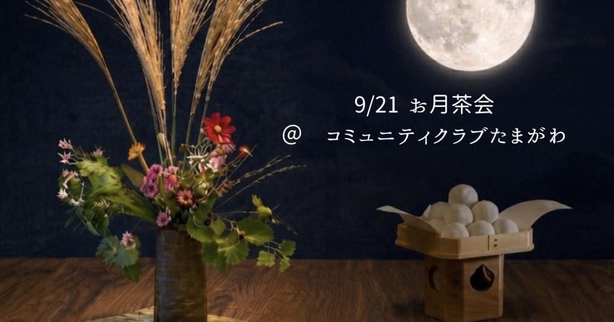 9/21お月見茶会＠玉川高島屋☘️コミュニティクラブたまがわ