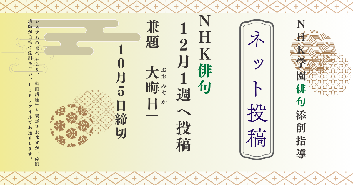 NHK学園の俳句添削指導【ネット投稿・添削】26NH12-1