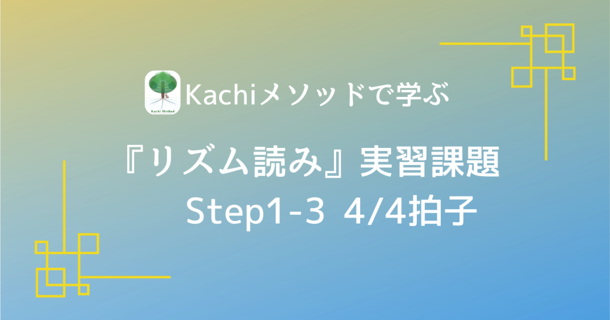 Kachiメソッドで学ぶ『リズム読み』実習動画／Step1-3 4/…