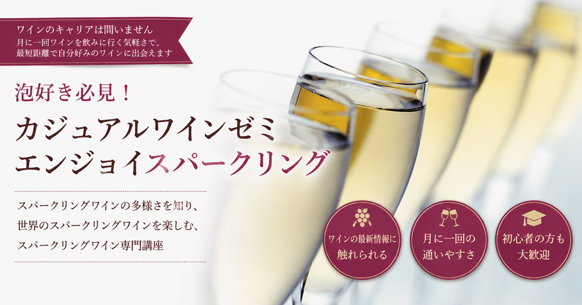 カジュアルワインゼミ【専門】泡好き必見！エンジョイスパークリング