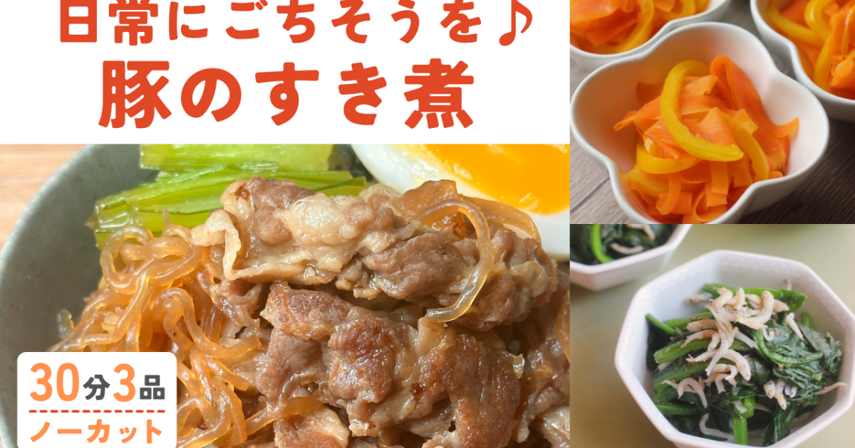 【レシピ/手順書付き】豚肉のすき煮 …