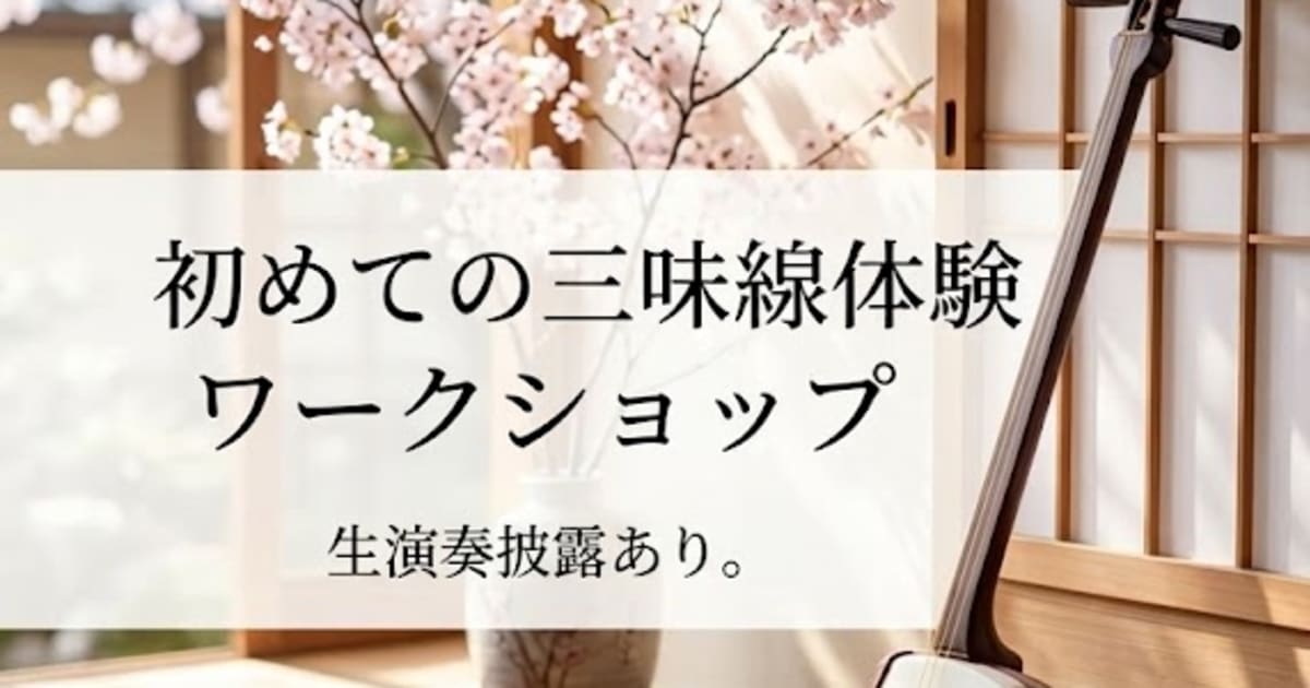 【1回完結】初めての三味線体験ワークショップ｜生演奏付き
