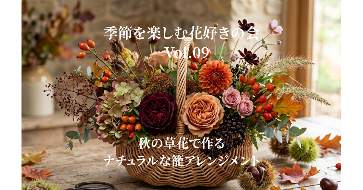 季節を楽しむ♪「秋の草木で作るナチュラルな籠アレンジメント」の会