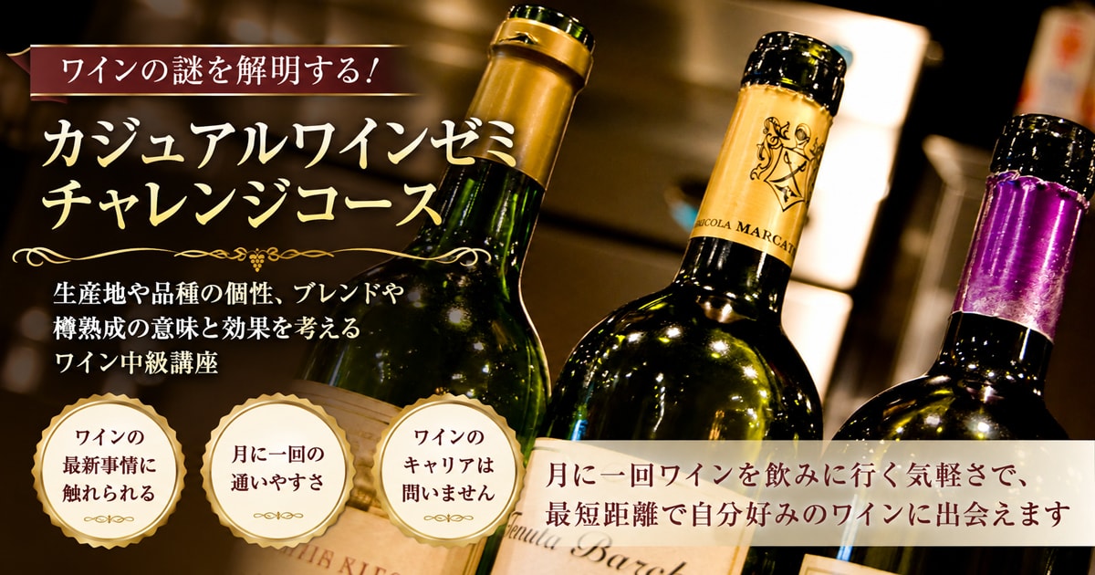 カジュアルワインゼミ【中級】ワインの謎を解明する！チャレンジコース