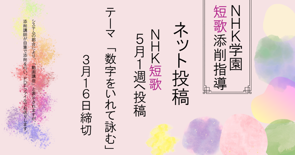 NHK学園の短歌添削指導【ネット投稿…