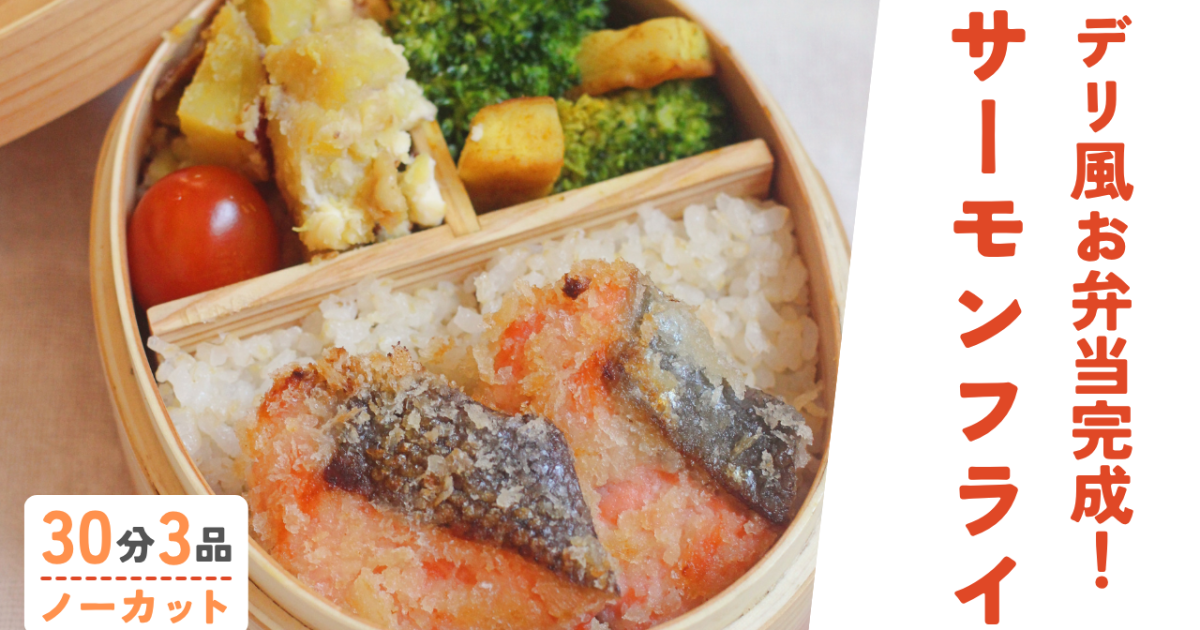 ひとくちサーモンフライ ・デパ地下…