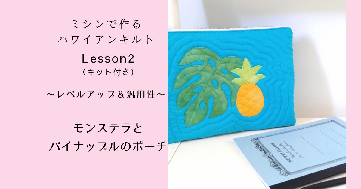 Lesson2 モンステラとパイナップルのポーチ