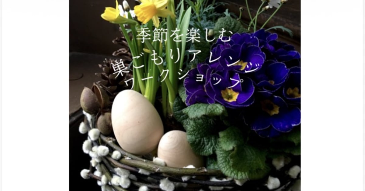 季節を楽しむ「巣ごもりアレンジ」の会