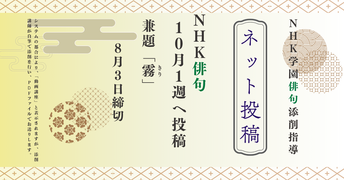 NHK学園の俳句添削指導【ネット投稿・添削】26NH10-1