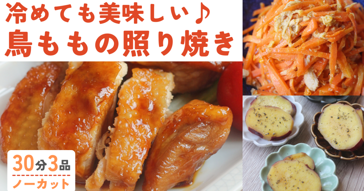 鳥の照り焼き/ツナと人参のシリシリ/…