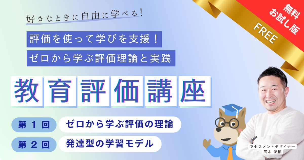 【無料公開】第１回  ゼロから学ぶ評価の理論、第２回　発達型の学習モデル　【お試し動画】