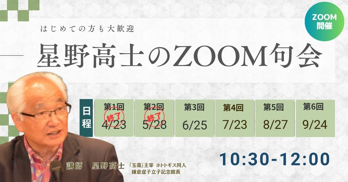 星野高士のZOOM句会