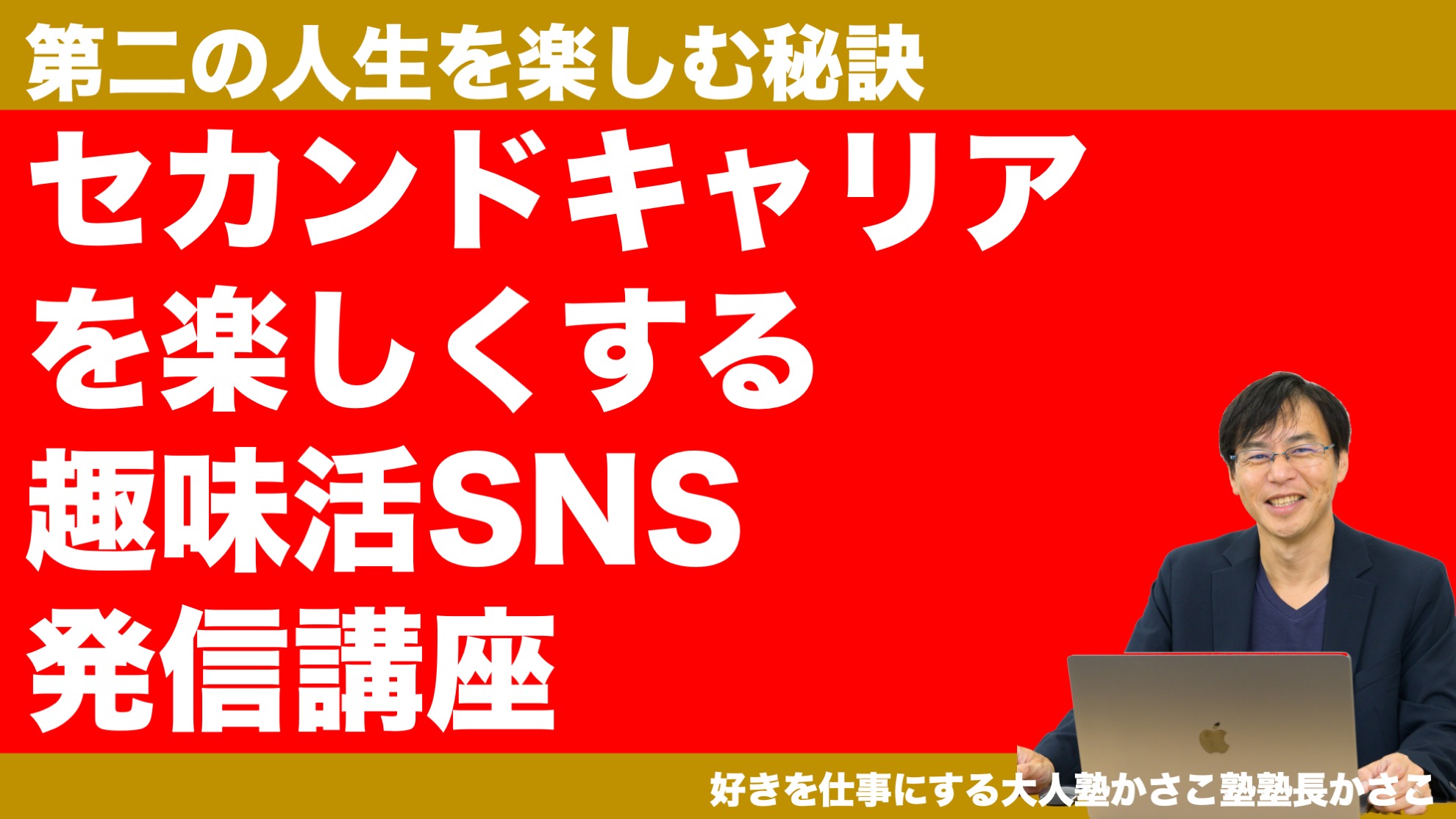 セカンドキャリアを楽しむ趣味活SNS発信セミナー！