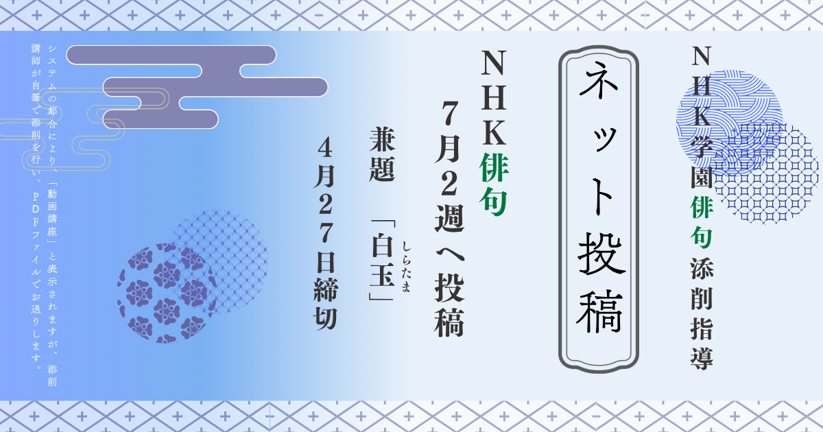 NHK学園の俳句添削指導【ネット投稿・添削】26NH7-2