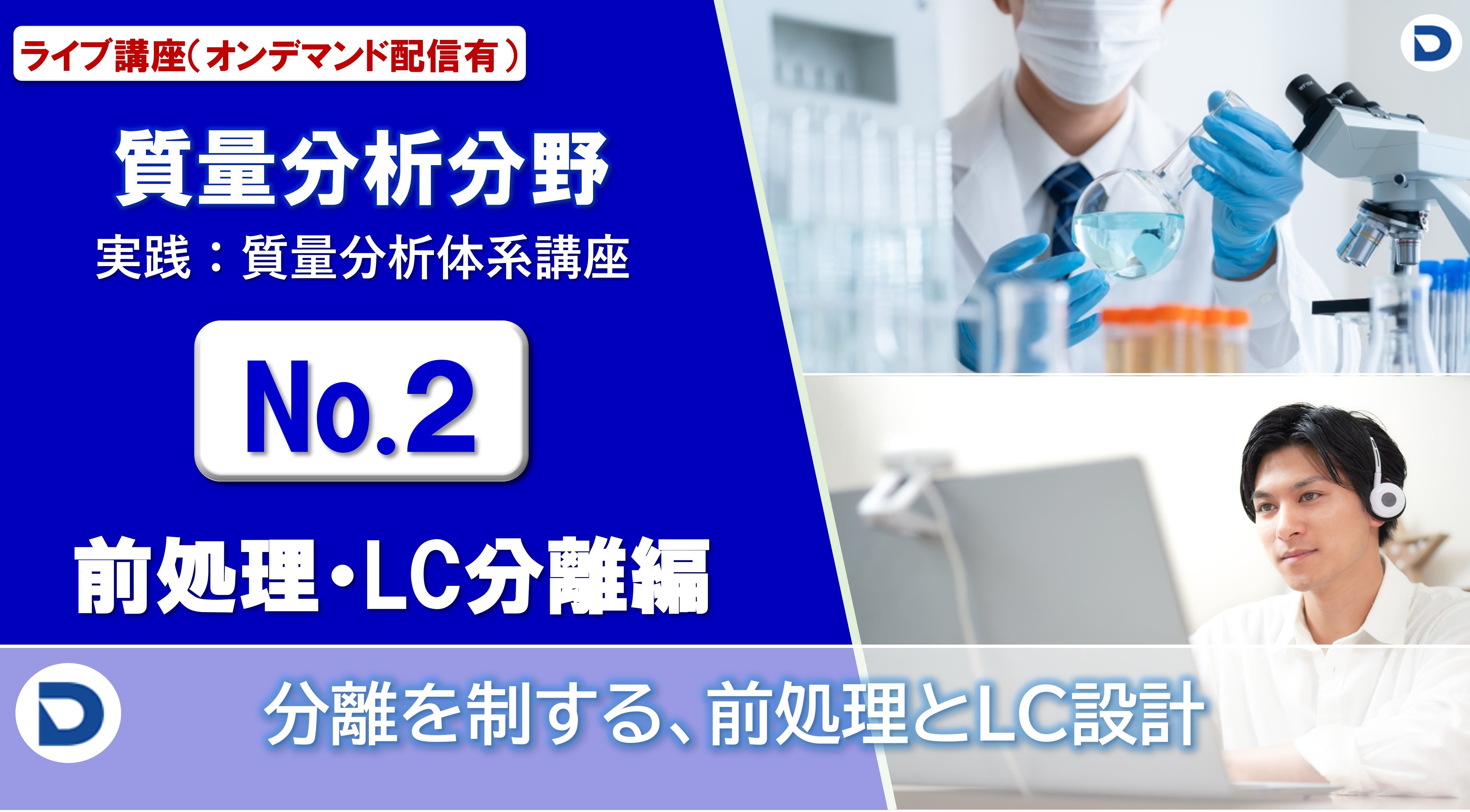 No.2：前処理・LC分離編