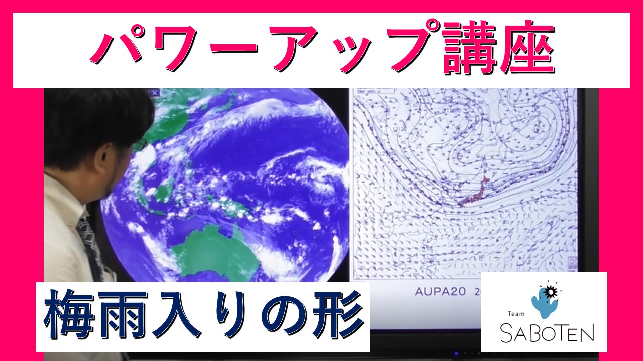 気象予報士パワーアップ講座＜梅雨入りの形＞
