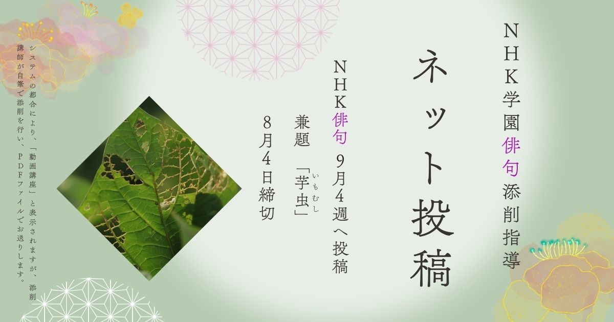 NHK学園の俳句添削指導【ネット投稿・添削】25NH09-4
