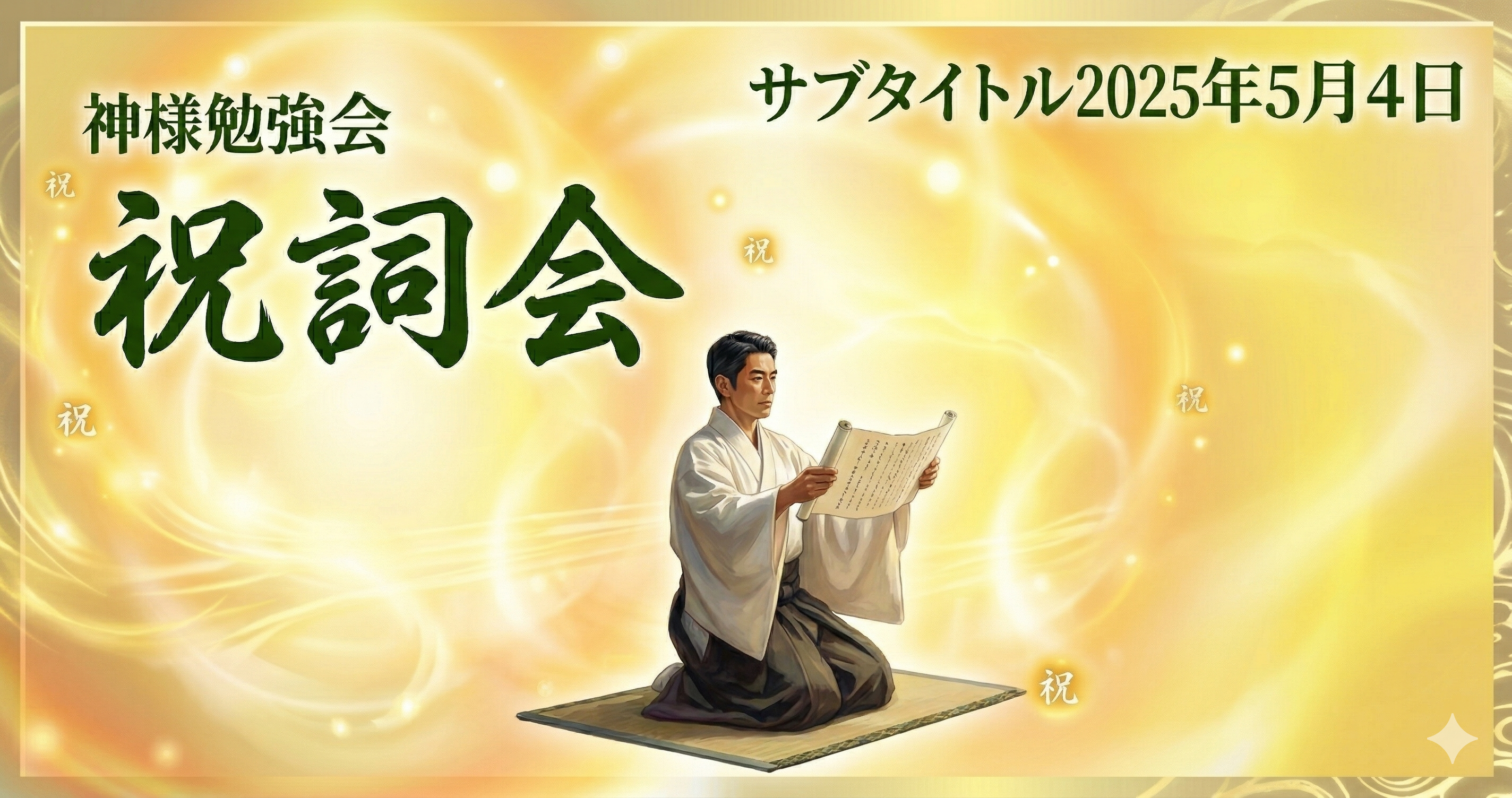 神様勉強会　番外編　祝詞会