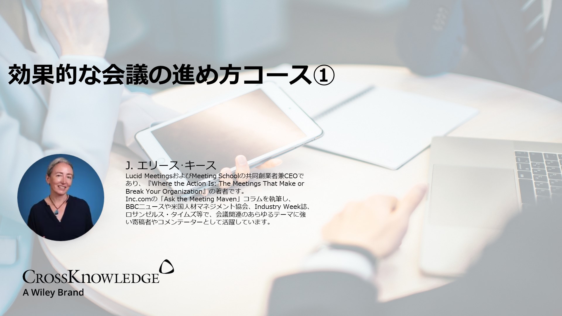 効果的な会議の進め方コース①