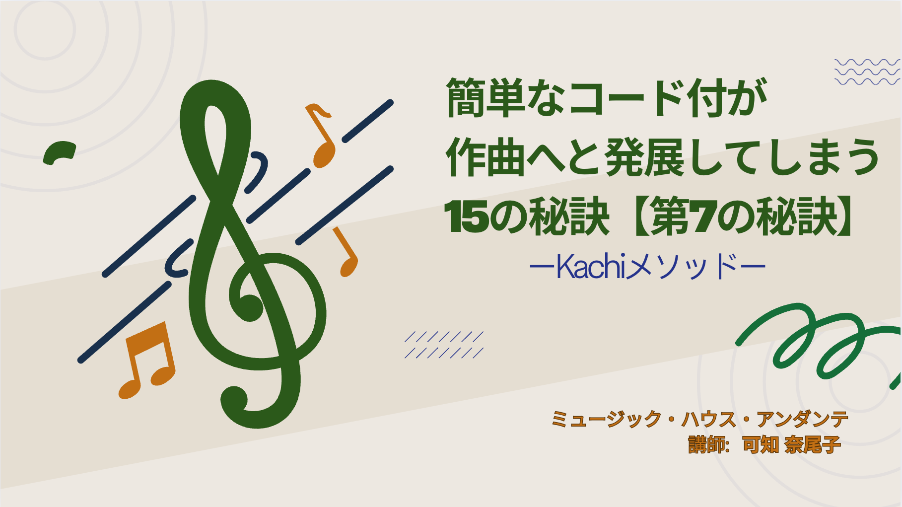 簡単なコード付が作曲へと変わる15の秘訣【第7の秘訣】