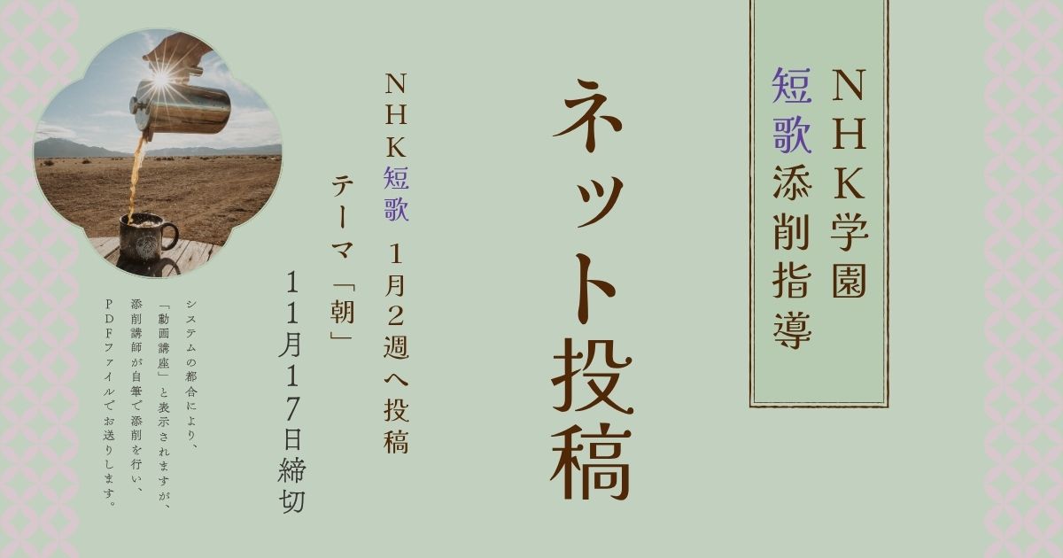 NHK学園の短歌添削指導【ネット投稿・添削】26NT1-2