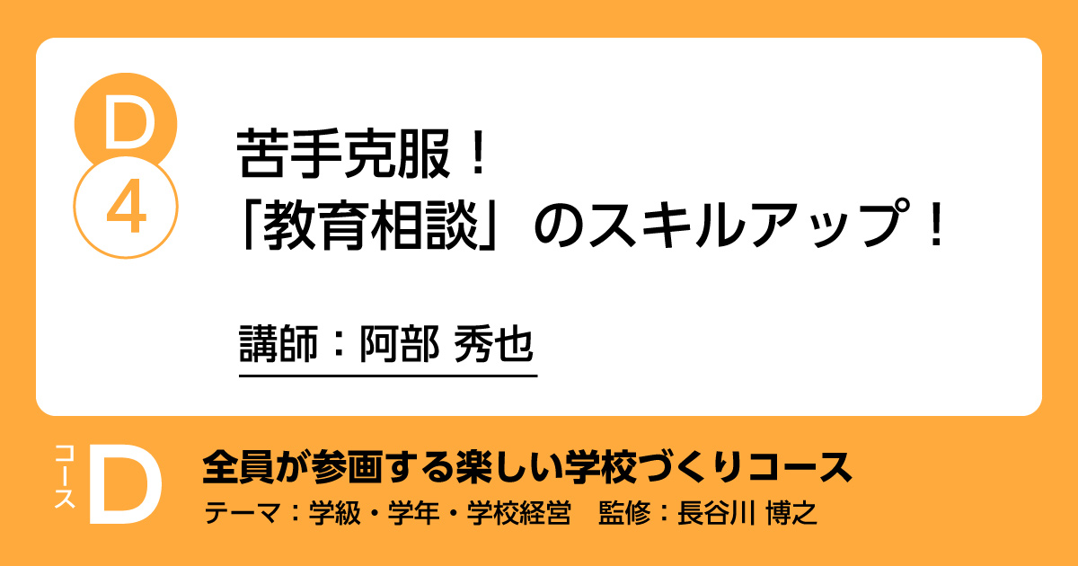 D-4「苦手克服！「教育相談」のスキルアップ！」講師：阿部秀也　解説：長谷川博之