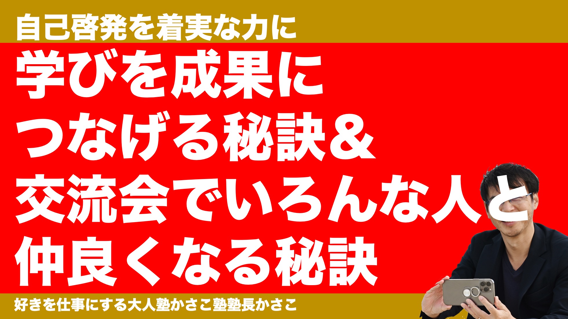 学びを成果につなげる秘訣＆交流会で仲良くなる秘訣