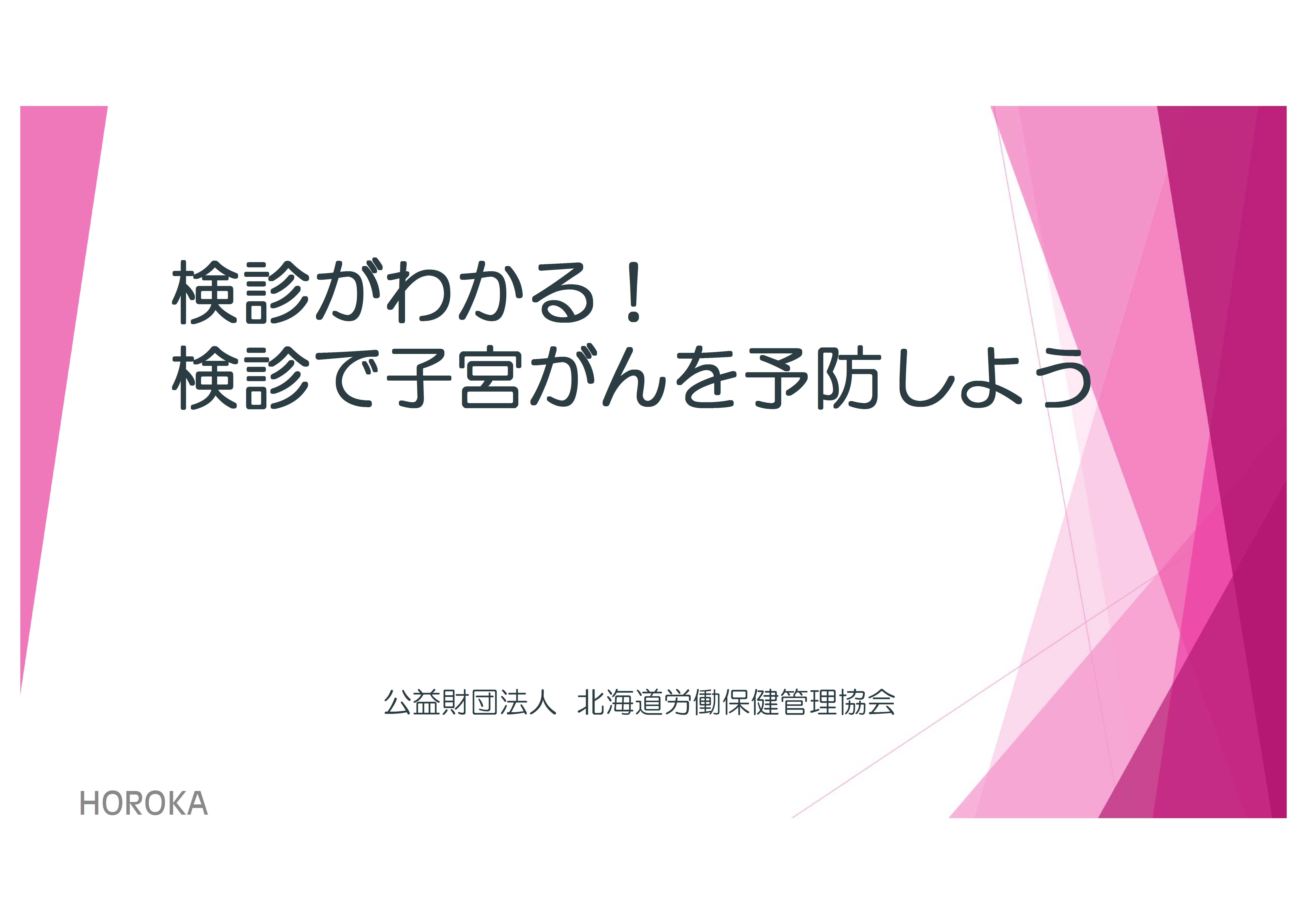 検診がわかる！検診で子宮がんを予防しよう