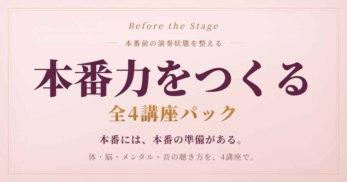 《本番力をつくる4講座パック》