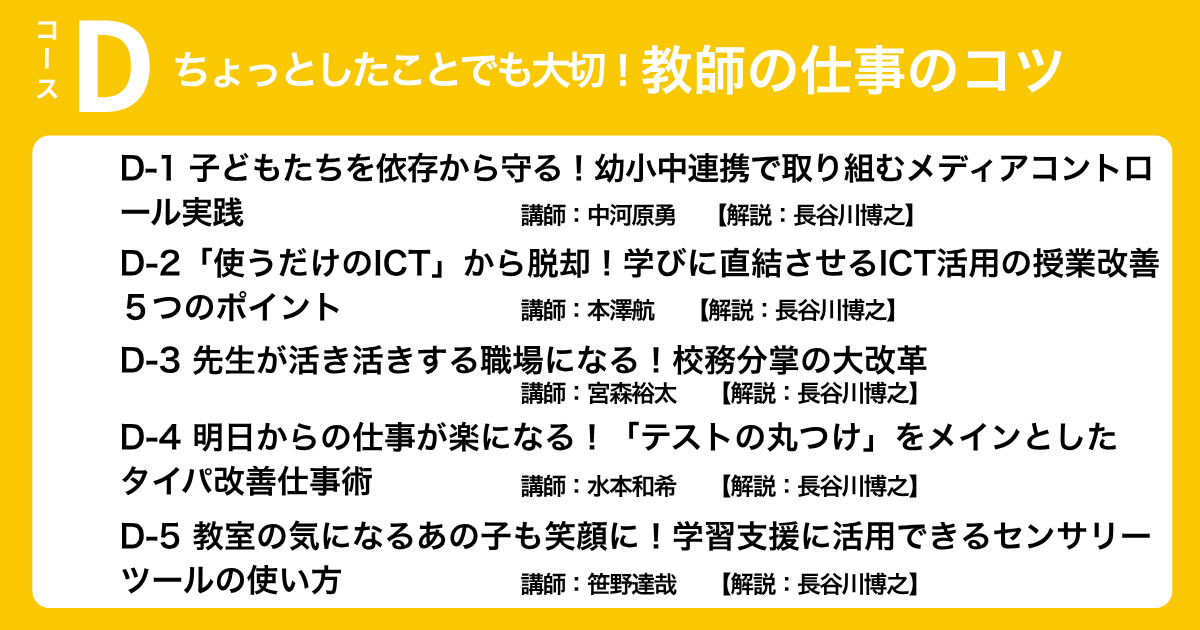 Dコース ちょっとしたことでも大切！　教師の仕事のコツ