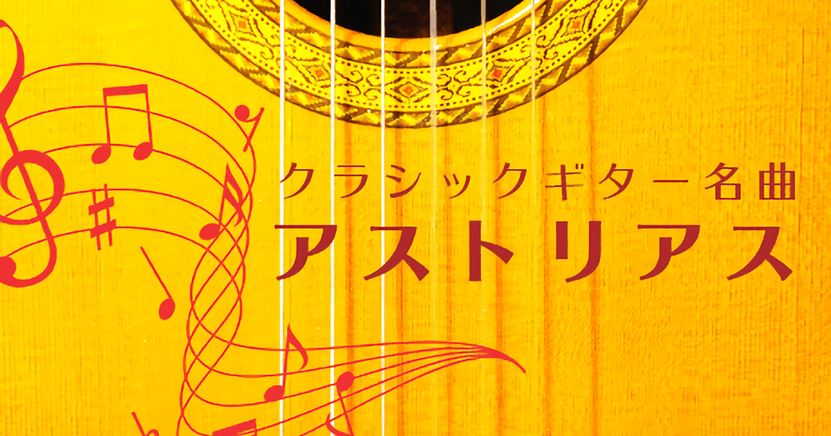 【ビデオ講座】クラシックギター名曲「アストリアス」コンプリートマスター講座  月額９８０円のサブスクでもご受講いただけます