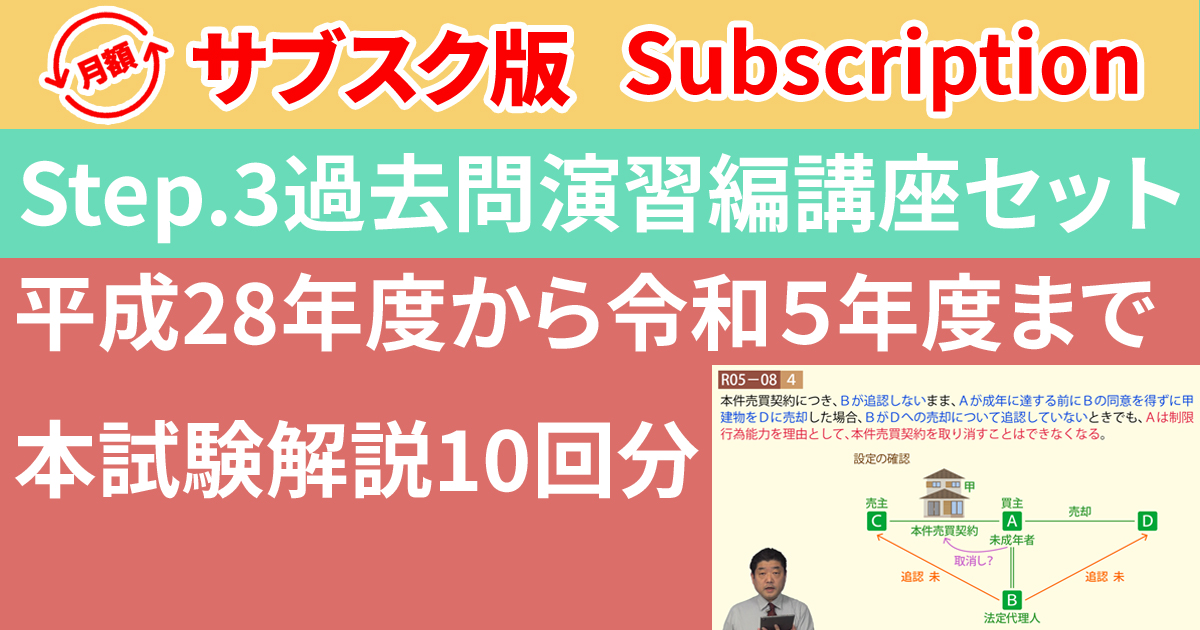 宅建Step.3過去問演習編講座【サブスク】