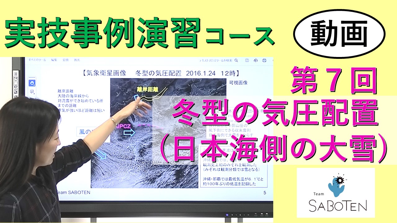 実技事例演習コース＜７. 冬型の気圧配置（日本海側の大雪） 