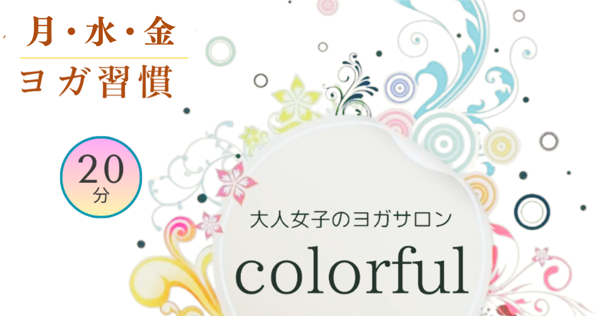 毎日をカラフルに！50代からのオンラインヨガ