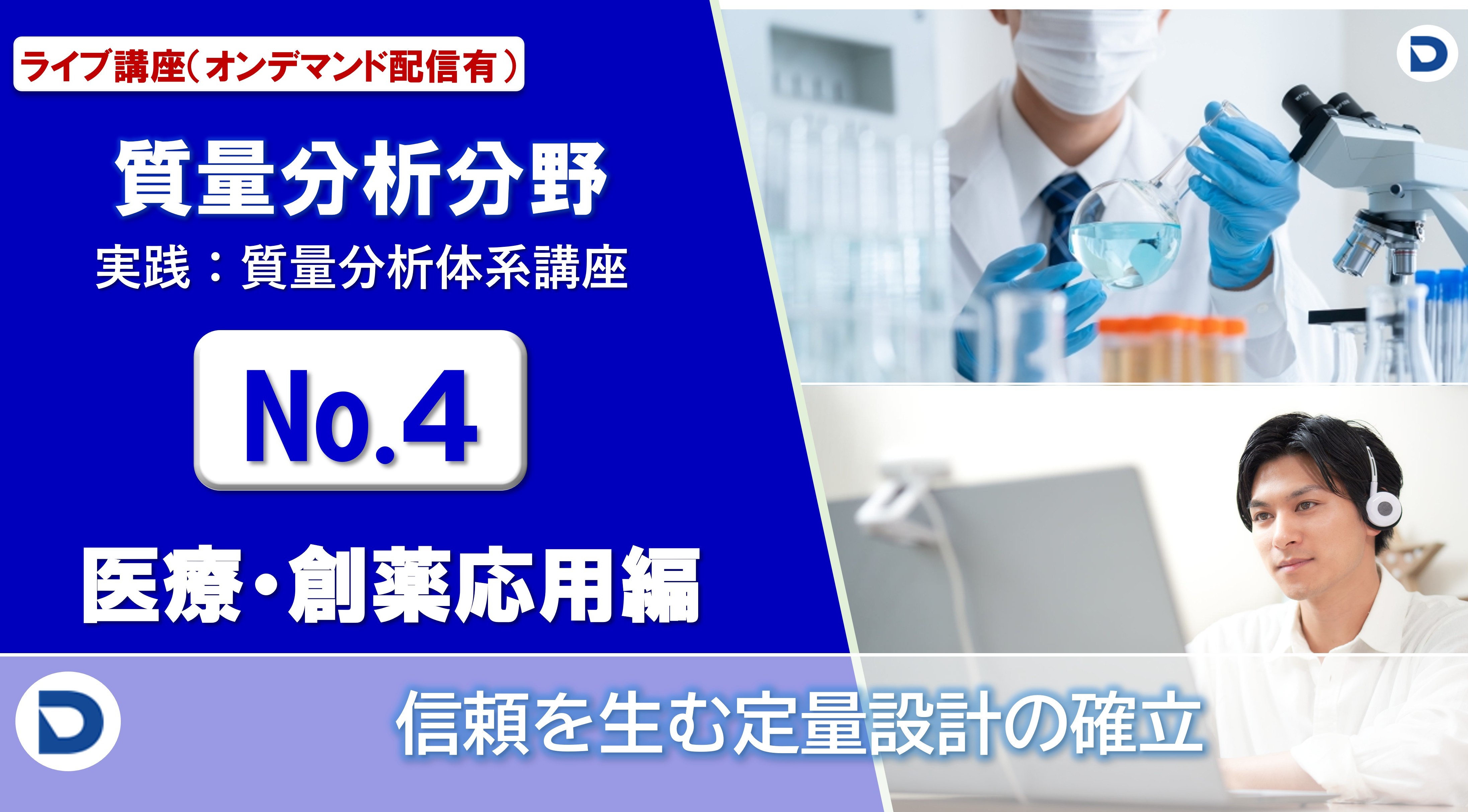 No.4：医療・創薬応用編