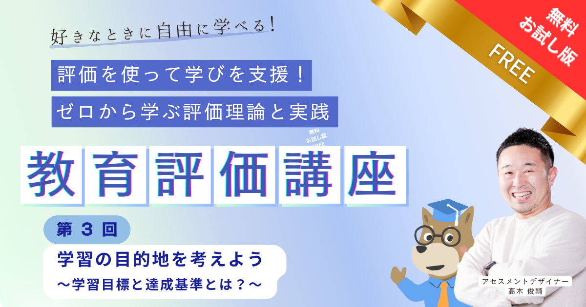【無料公開】第３回 学習の目的地を考えよう 〜学習目標と達成基準とは？〜【お試し動画】