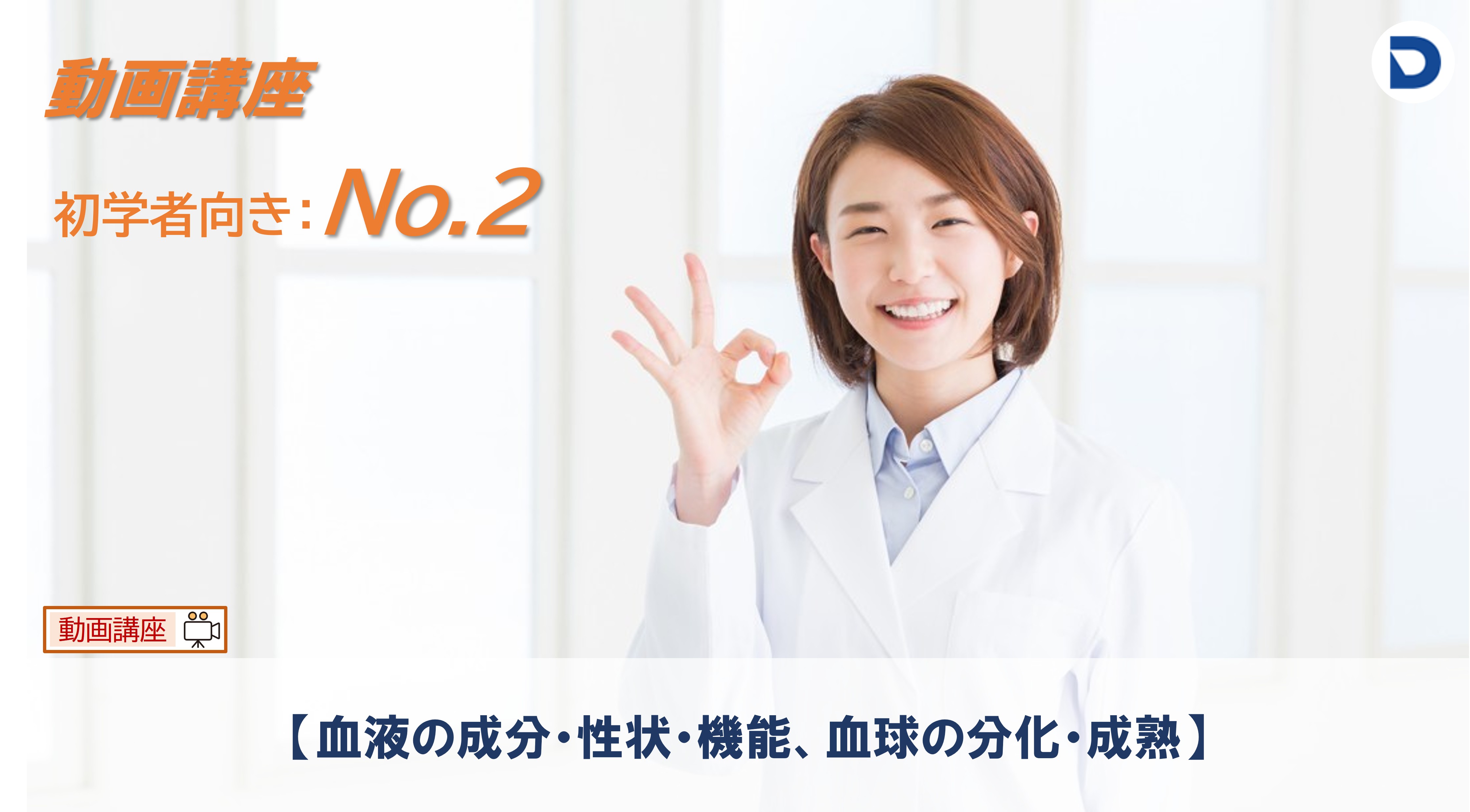 No.2  血液の成分・性状・機能、血球の分化・成熟
