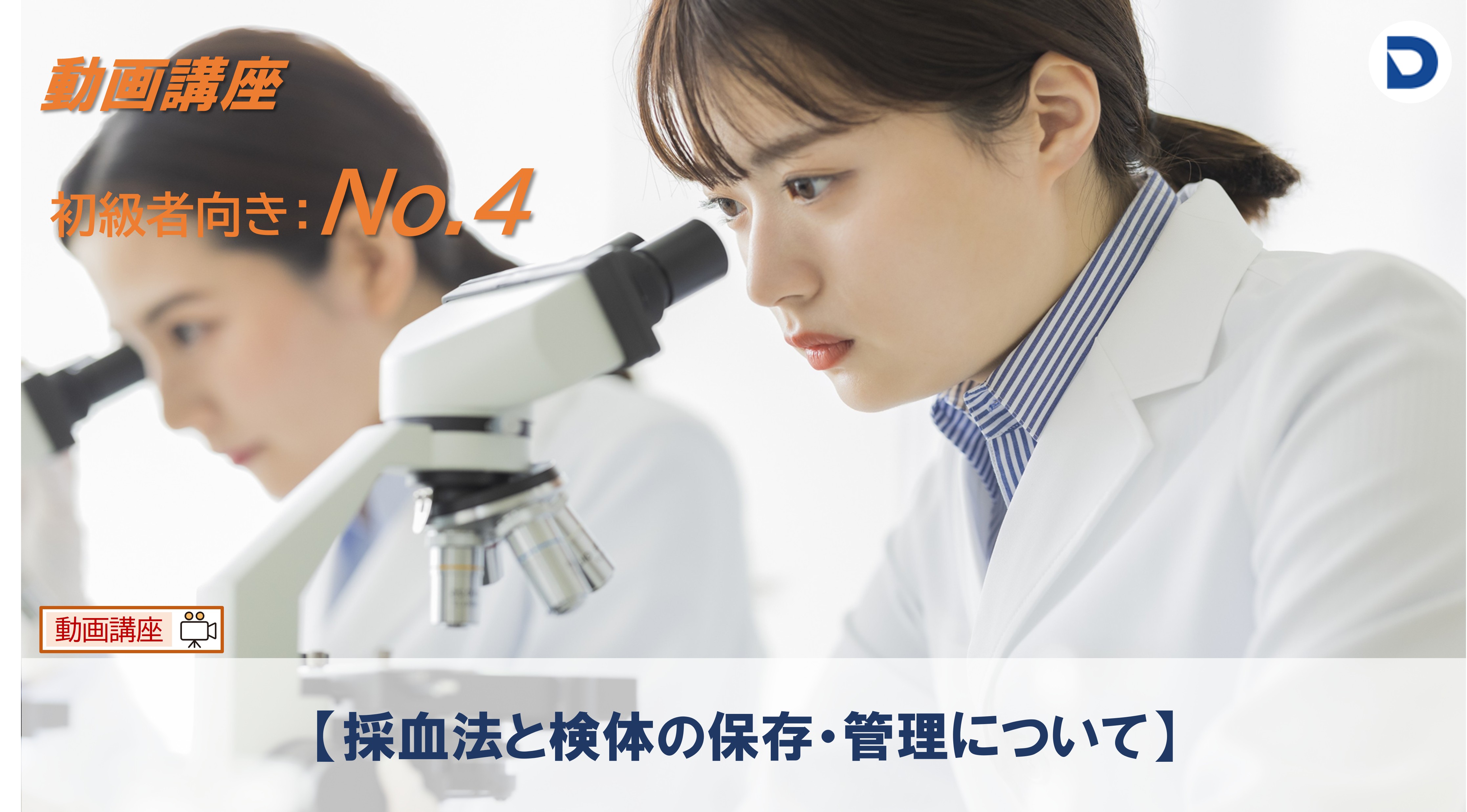 No.4  採血法と検体の保存・管理について