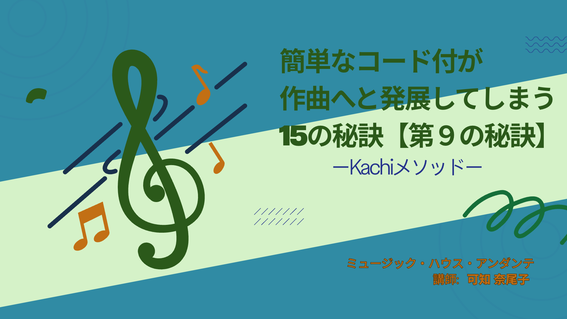 簡単なコード付が作曲へと発展してしまう15の秘訣【第9の秘訣】