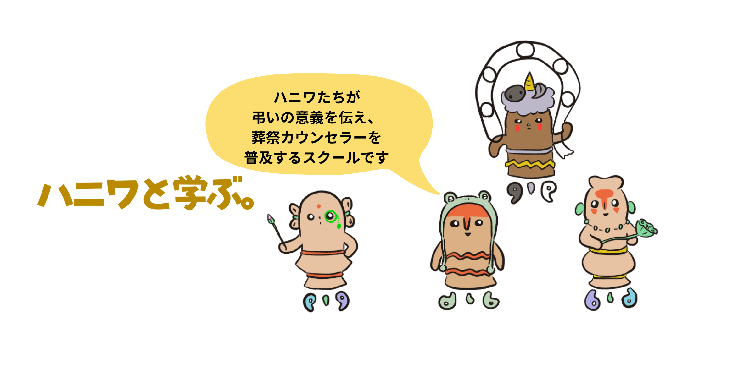 ハニワと学ぶ。