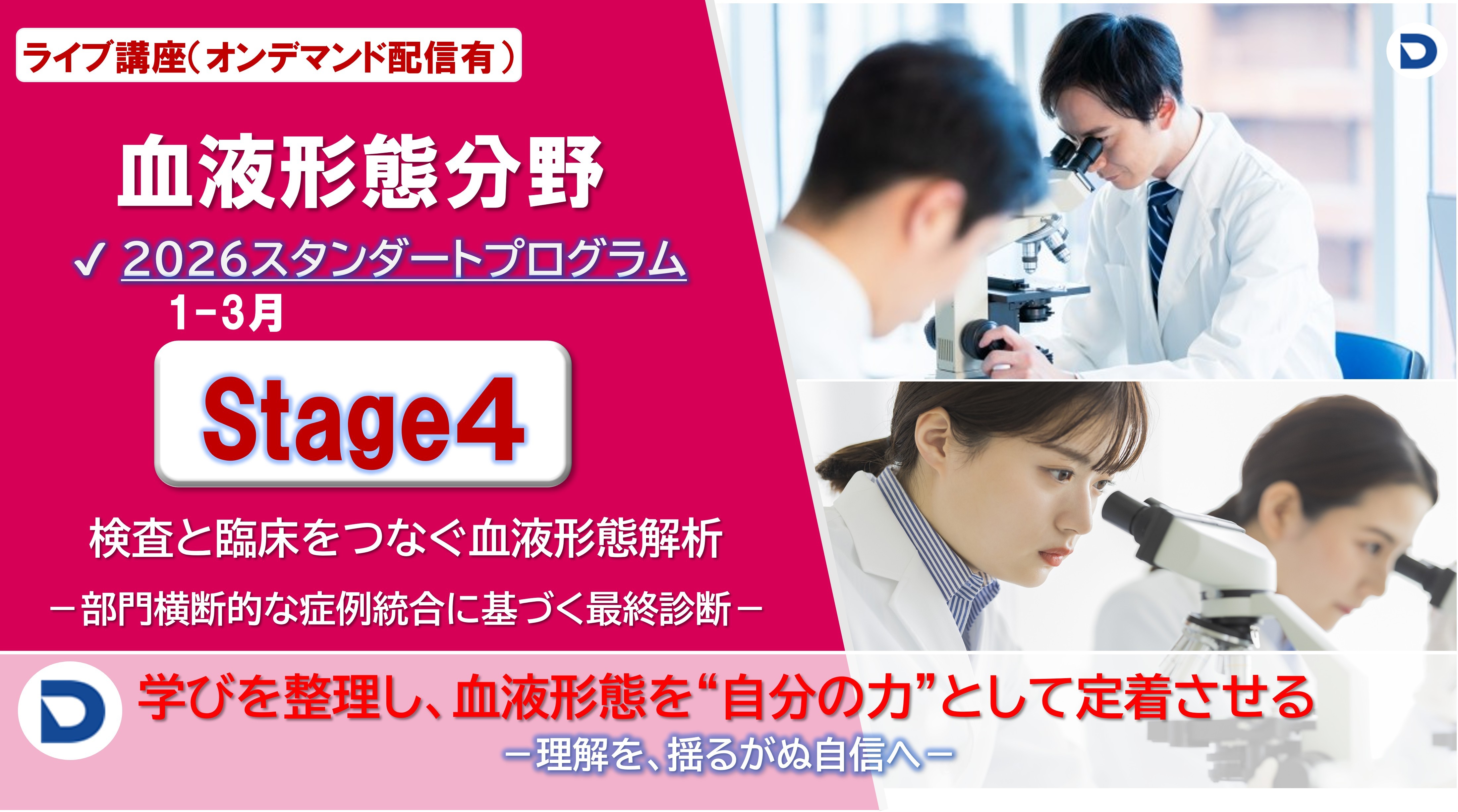Stage４：検査と臨床をつなぐ血液形態解析