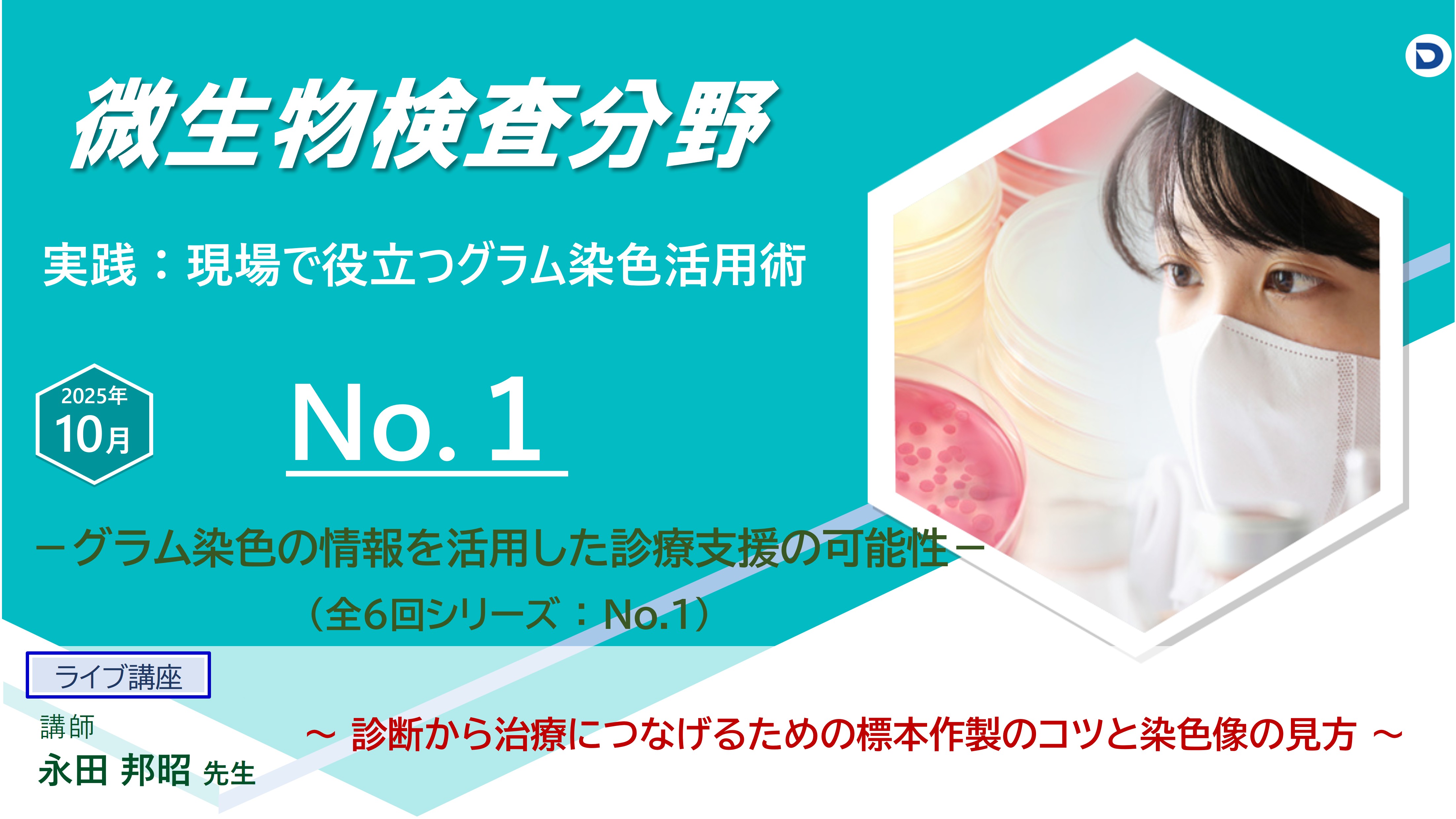 No.１ 診断から治療につなげるための標本作製のコツと染色像の見方　