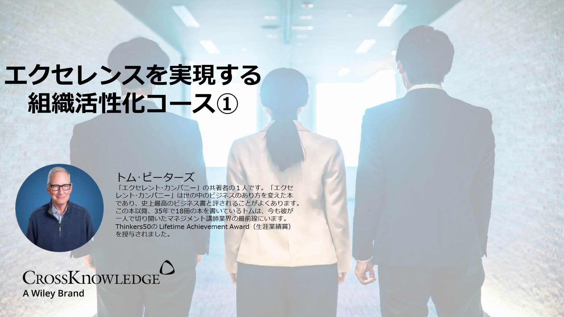エクセレンスを実現する組織活性化コース①