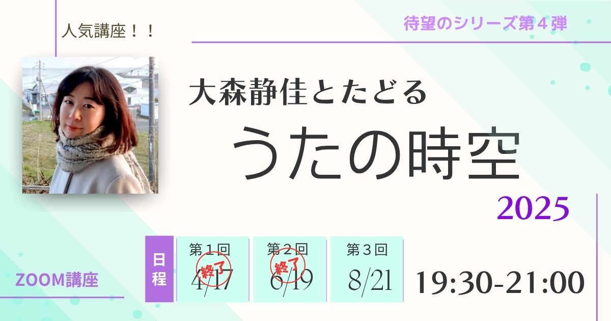 大森静佳とたどる　うたの時空　2025