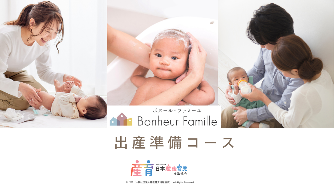 ボヌール・ファミーユ　出産準備コース