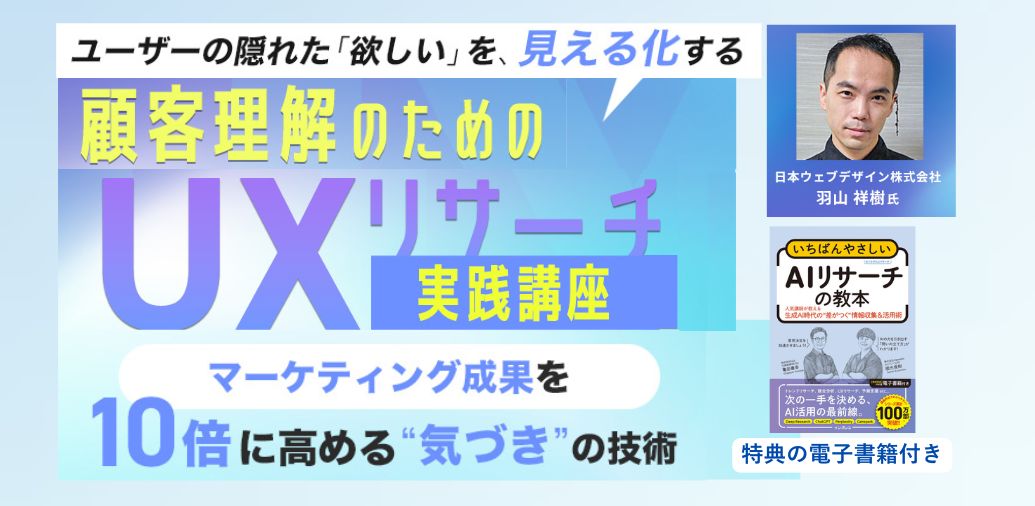顧客理解のためのUXリサーチ実践講座（電子書籍『AIリサーチの教本』付き）