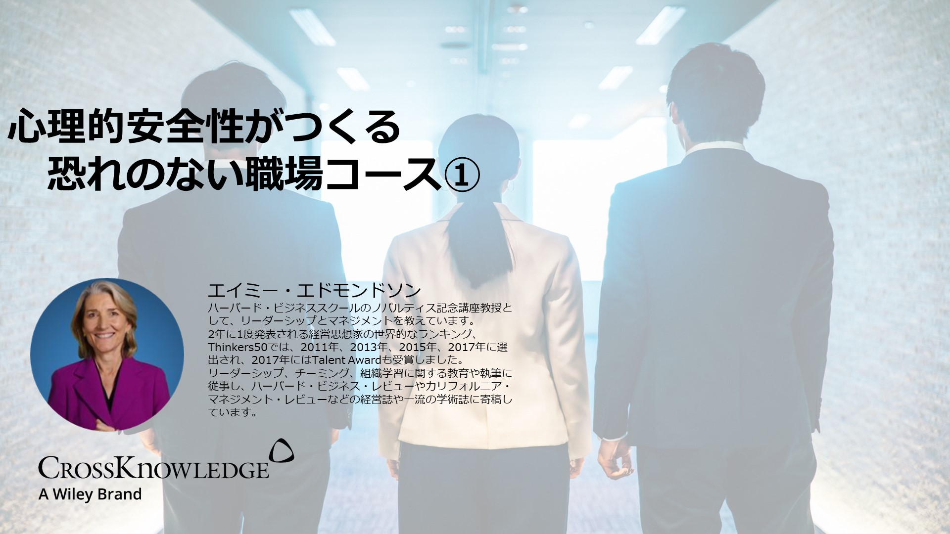心理的安全性がつくる恐れのない職場コース①