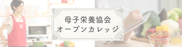母子栄養協会オープンカレッジ　保育園栄養士　保育園食育研修　保育士 保育園経営