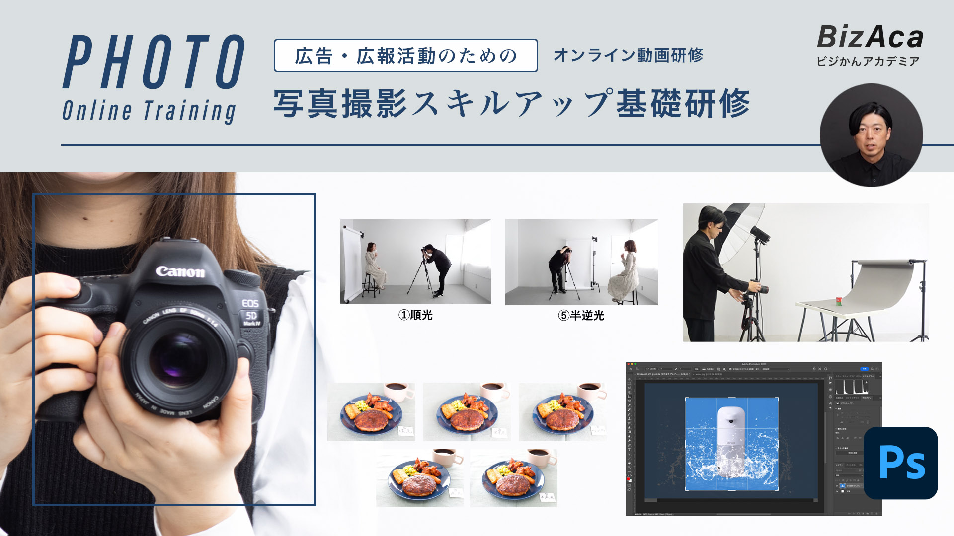 【サブスクセット】広告・広報のための写真撮影スキルアップ基礎研修 全16講座見放題