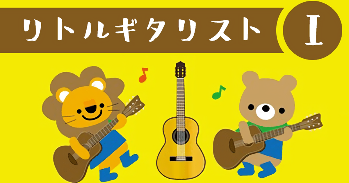 【ビデオ講座】こどもレッスン「リトルギタリスト」Ⅰ   Ⅱ・Ⅲの講座は月額９８０円のサブスクでもご受講いただけます